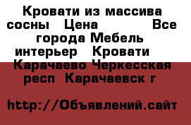 Кровати из массива сосны › Цена ­ 4 820 - Все города Мебель, интерьер » Кровати   . Карачаево-Черкесская респ.,Карачаевск г.